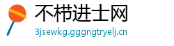 不栉进士网
